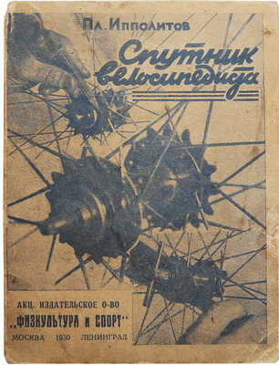 Ипполитов Пл. Спутник велосипедиста. М.-Л., 1930.